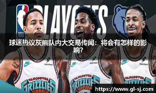 球迷热议灰熊队内大交易传闻：将会有怎样的影响？