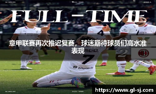 意甲联赛再次推迟复赛，球迷期待球员们高水准表现