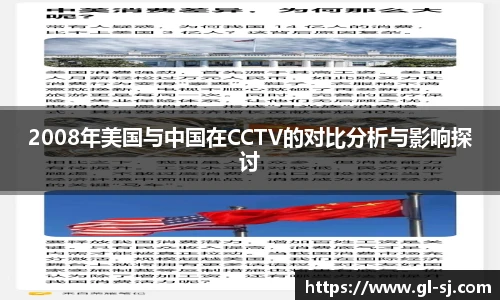 2008年美国与中国在CCTV的对比分析与影响探讨