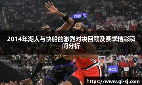 2014年湖人与快船的激烈对决回顾及赛季精彩瞬间分析