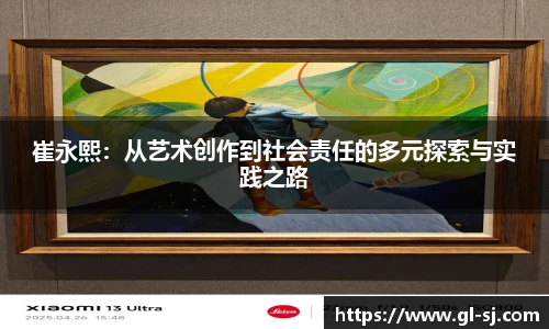 崔永熙：从艺术创作到社会责任的多元探索与实践之路